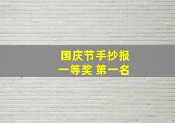 国庆节手抄报一等奖 第一名